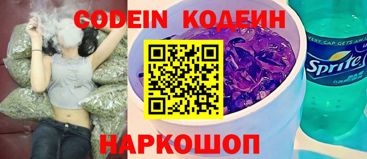 Codein Purple Drank  Вход с VPN  Кисловодск  Кодеин Purple Drank 