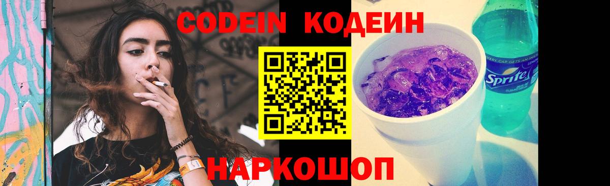 Codein напиток Lean (лин) Кисловодск